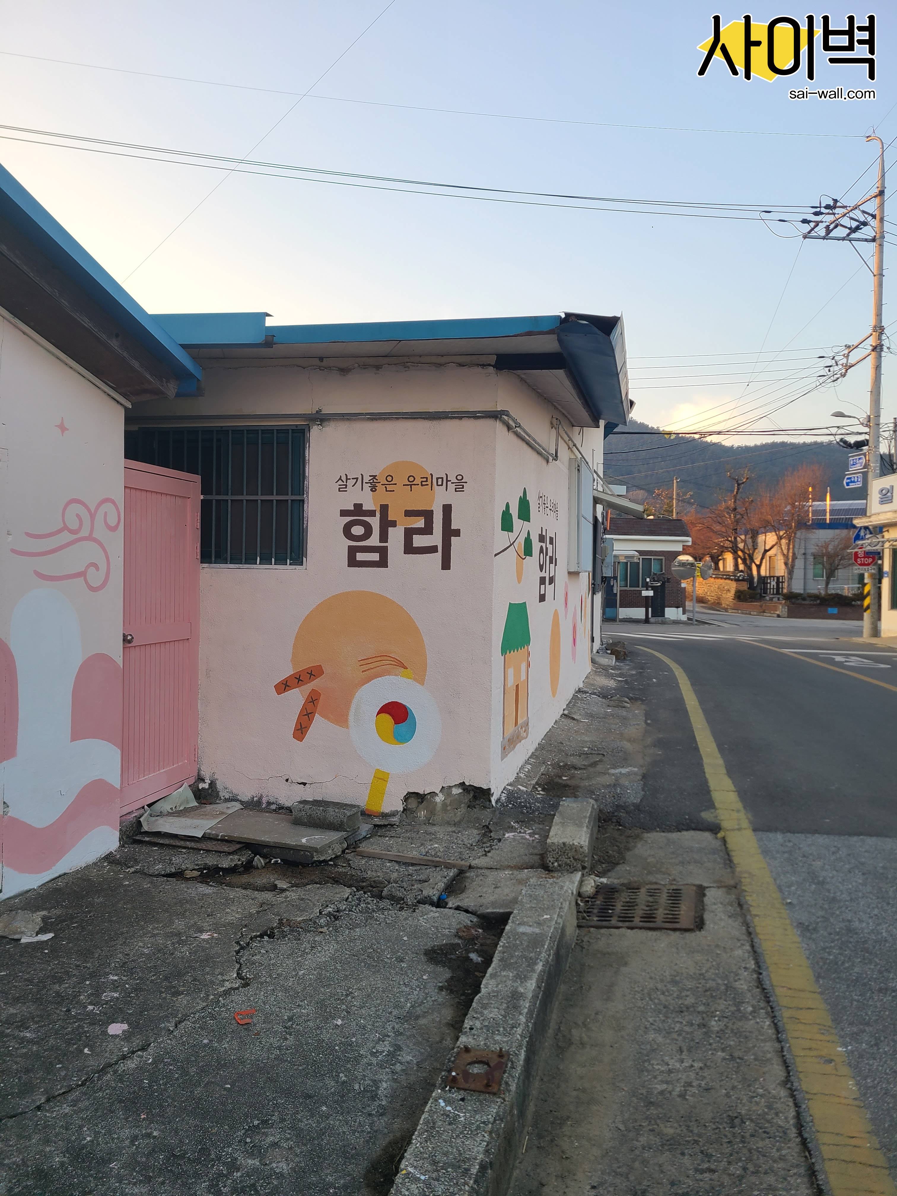 익산 함라면 경관개선사업 벽화 시공 사진 7